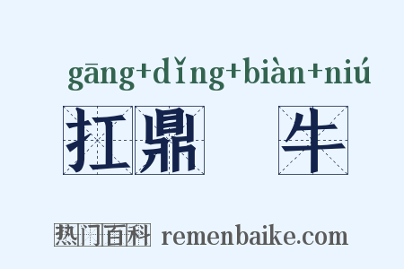 扛鼎抃牛是什么意思的图片
